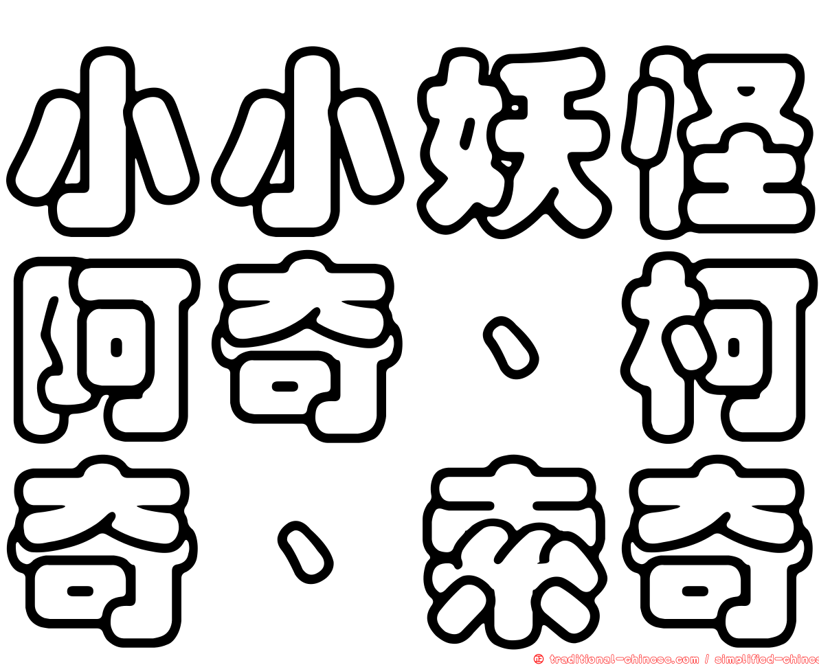 小小妖怪阿奇、柯奇、索奇