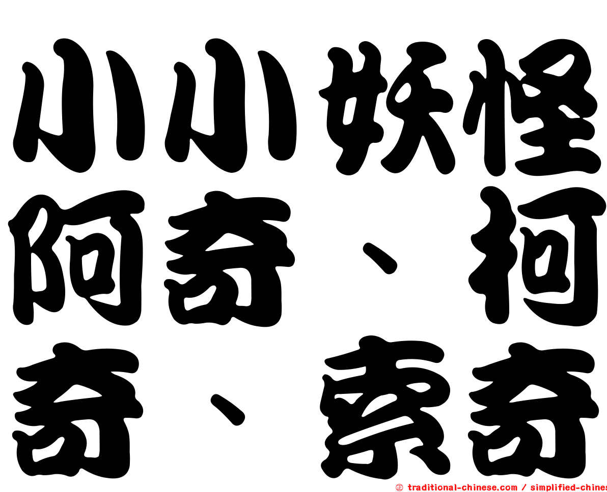 小小妖怪阿奇、柯奇、索奇