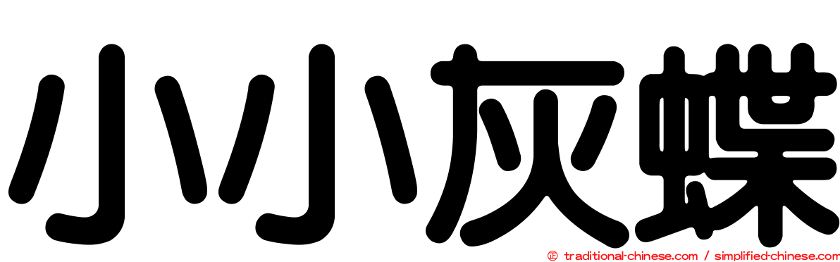 小小灰蝶