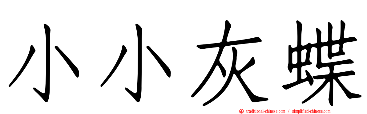 小小灰蝶