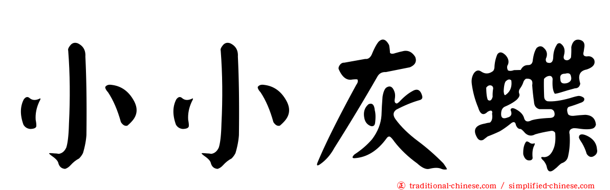 小小灰蝶