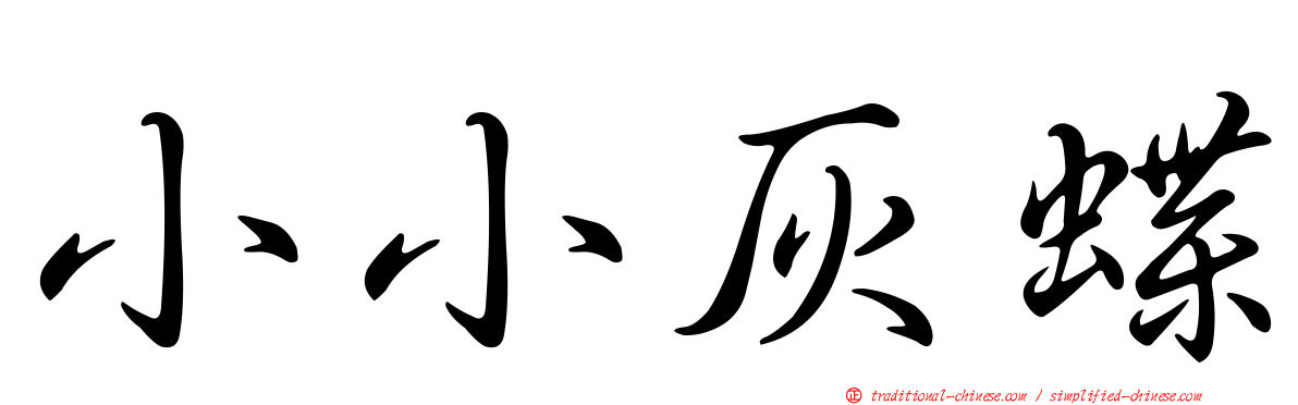 小小灰蝶