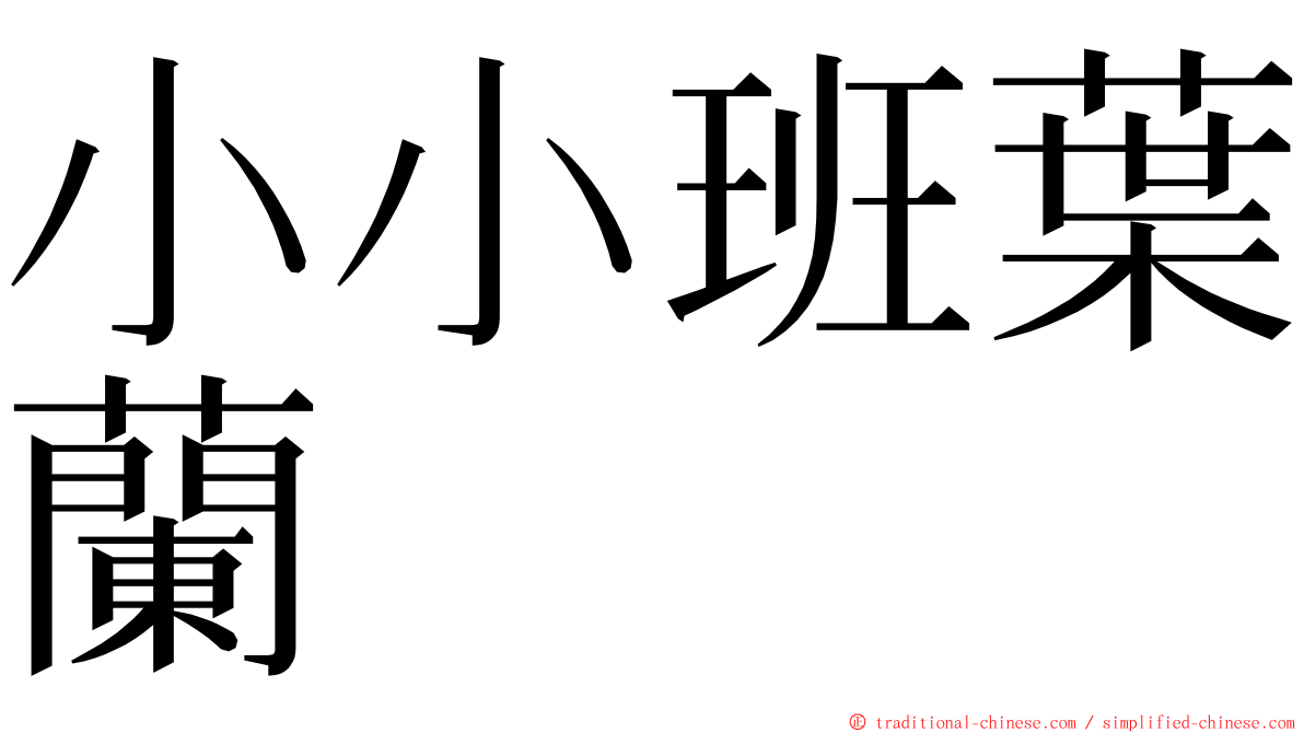 小小班葉蘭 ming font