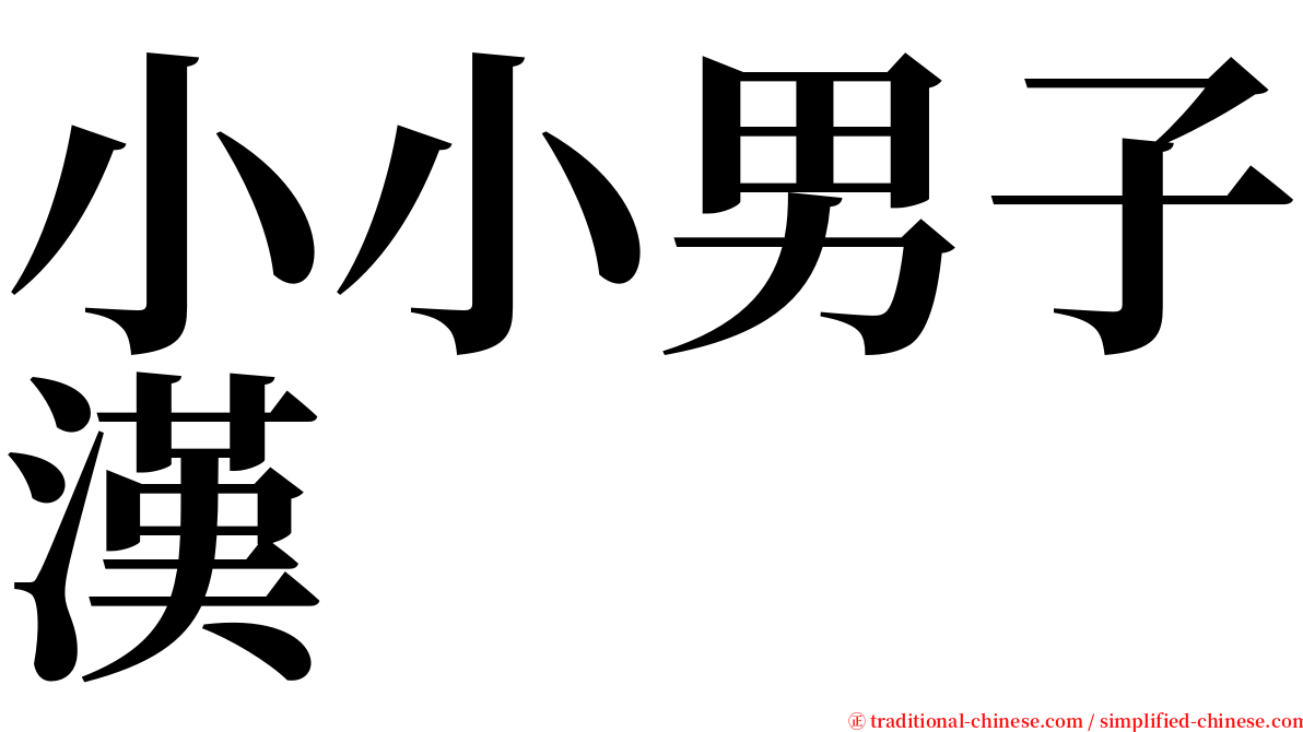 小小男子漢 serif font