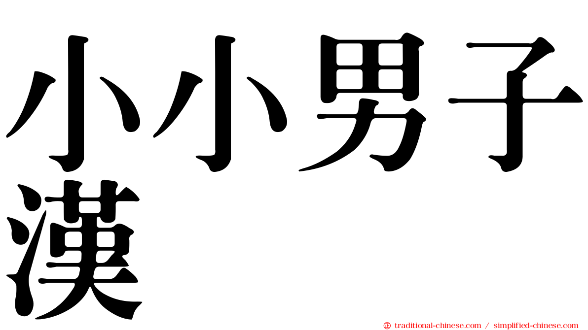 小小男子漢