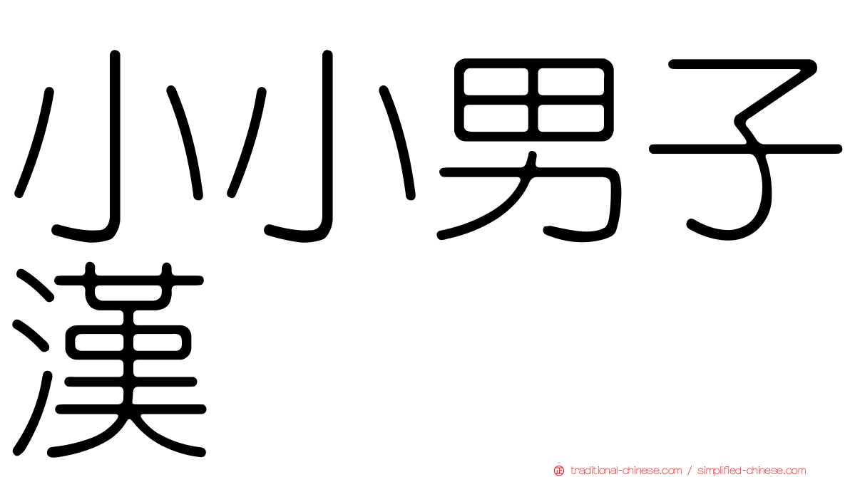 小小男子漢