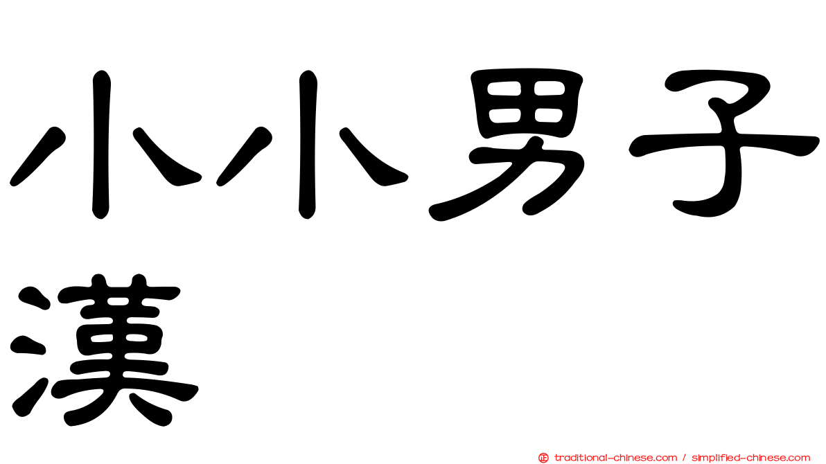 小小男子漢