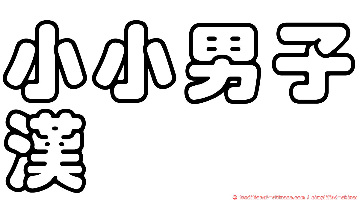 小小男子漢