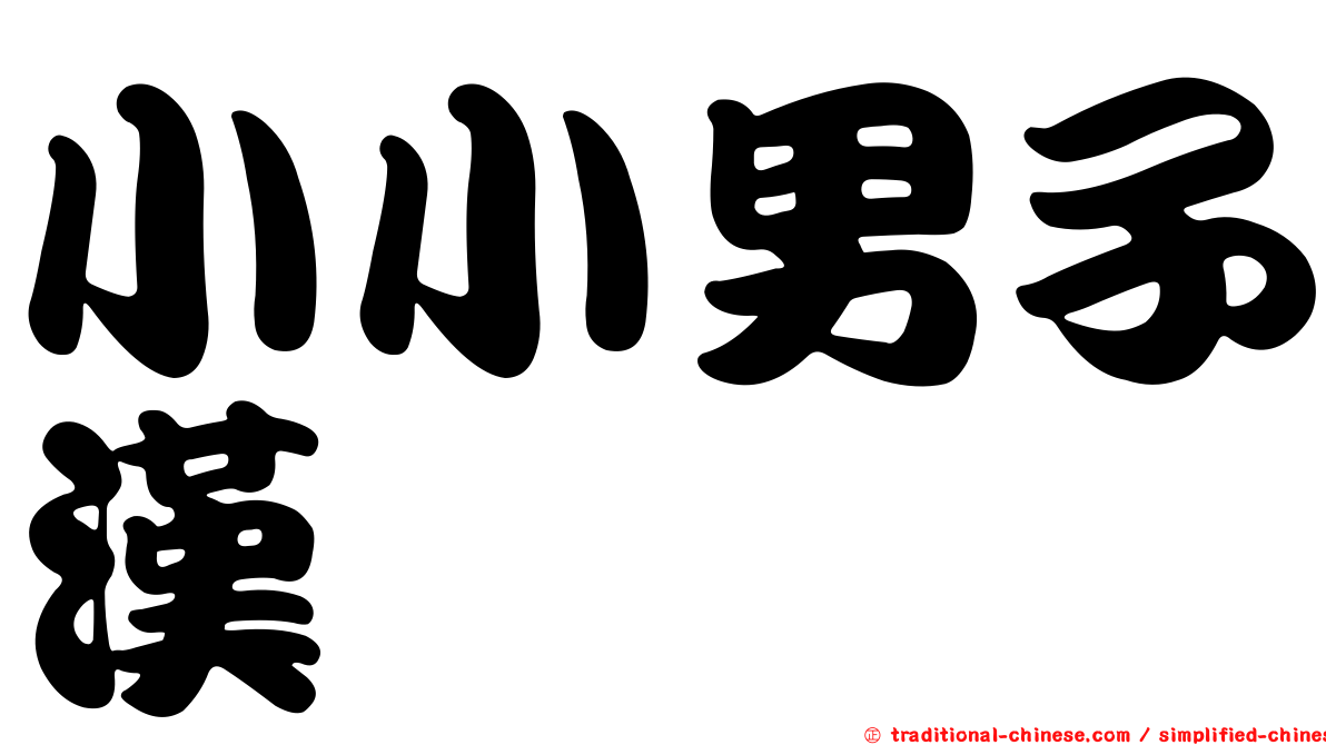 小小男子漢