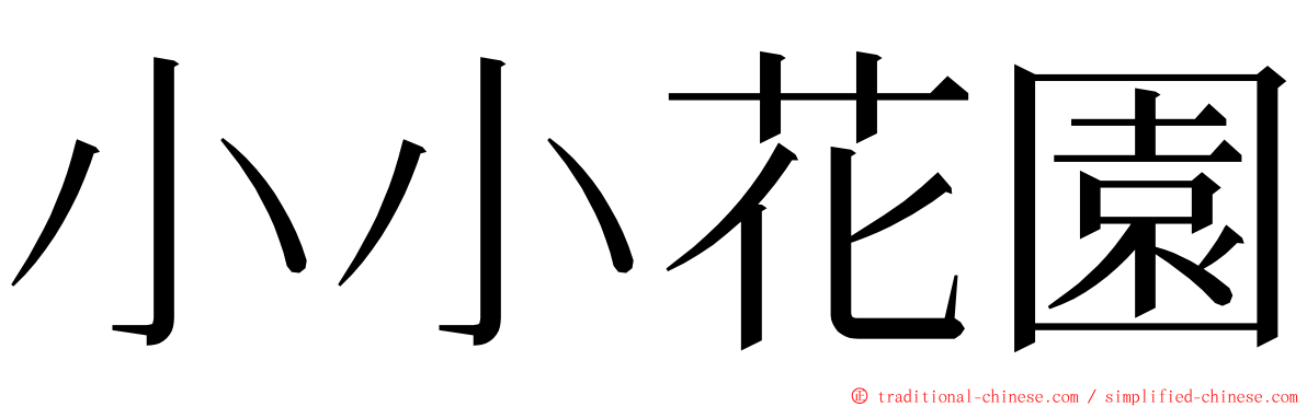 小小花園 ming font