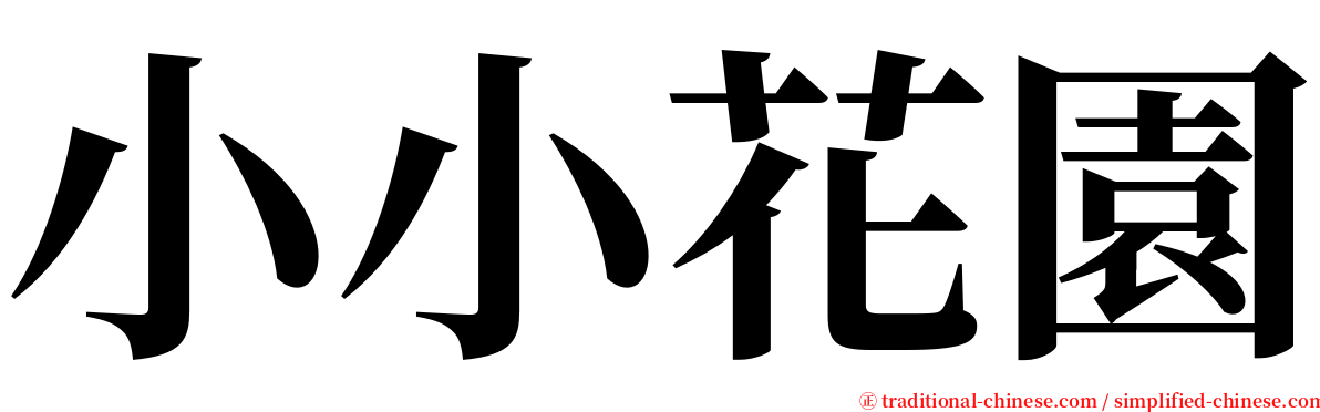小小花園 serif font