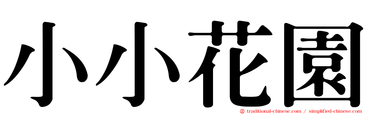 小小花園