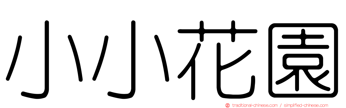 小小花園