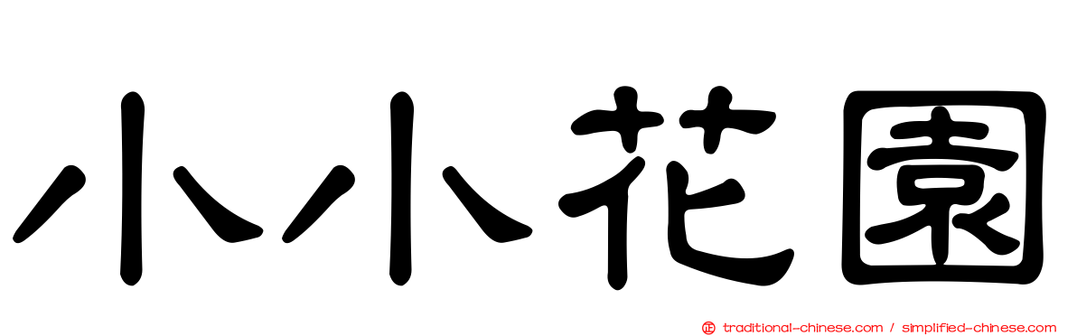 小小花園