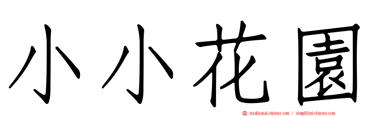 小小花園