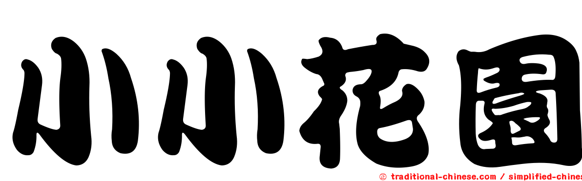 小小花園