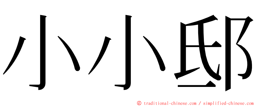 小小邸 ming font