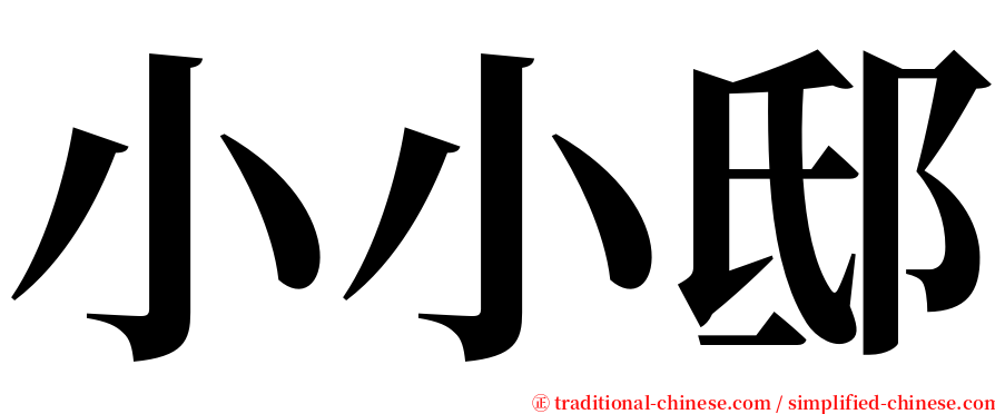 小小邸 serif font