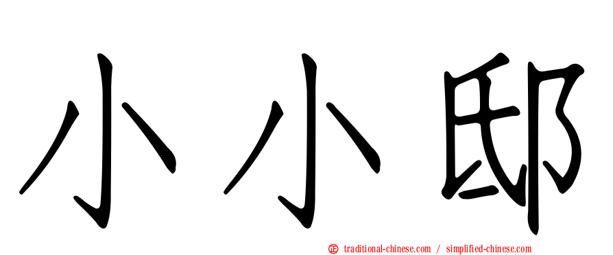 小小邸