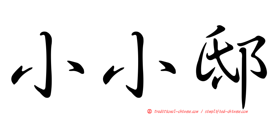 小小邸