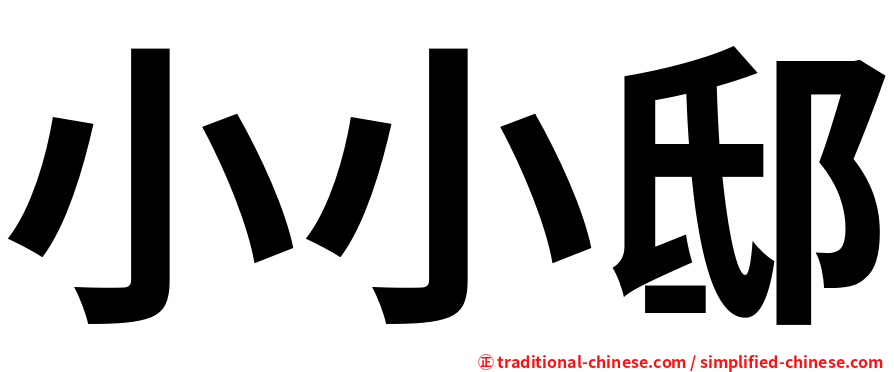 小小邸