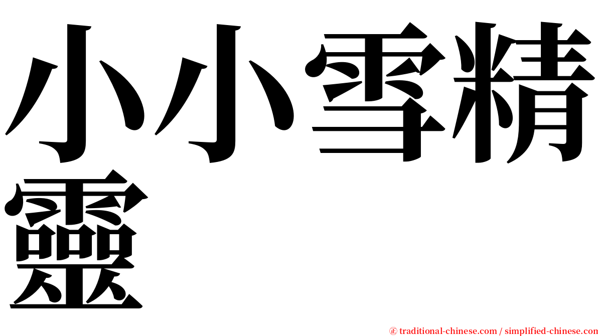 小小雪精靈 serif font