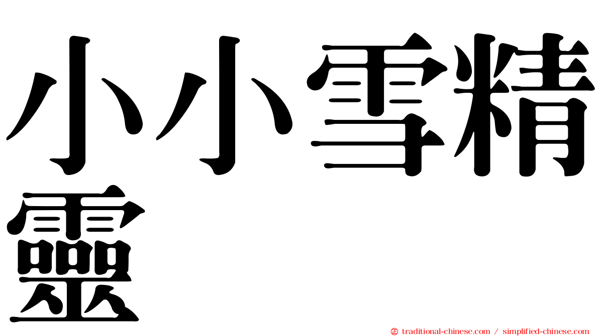 小小雪精靈