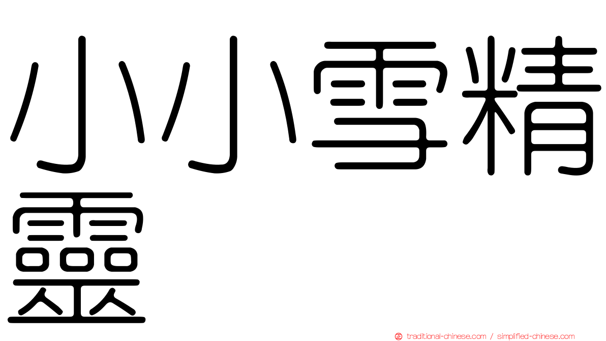 小小雪精靈