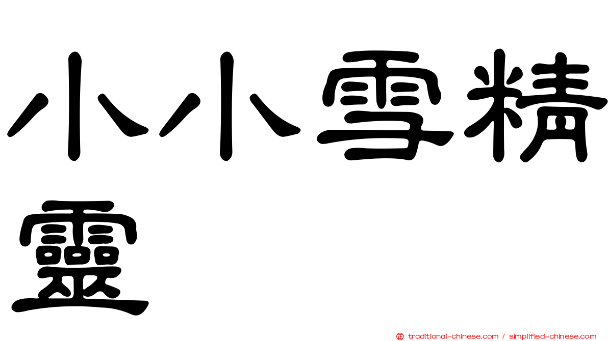 小小雪精靈