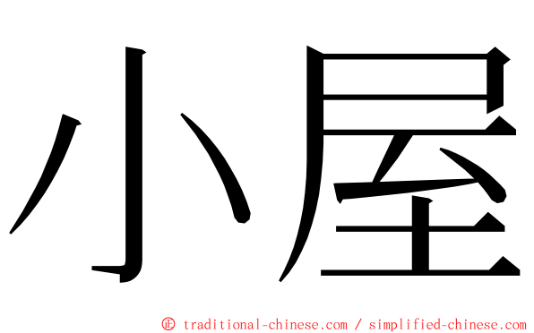 小屋 ming font