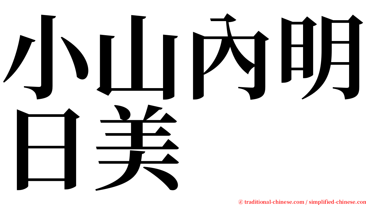 小山內明日美 serif font