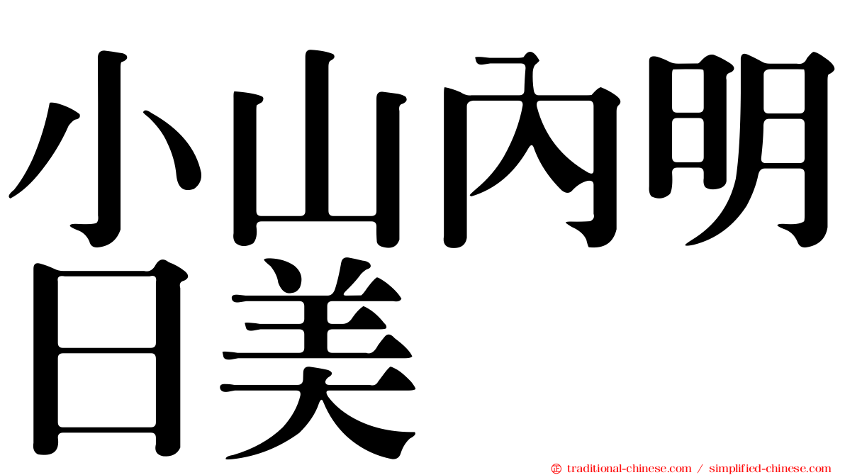 小山內明日美