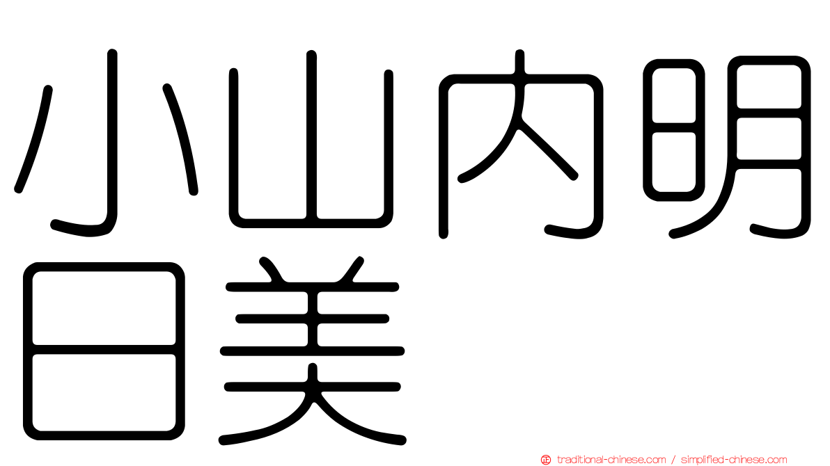 小山內明日美