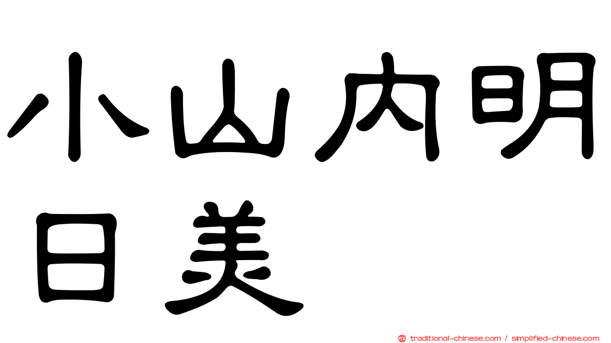 小山內明日美