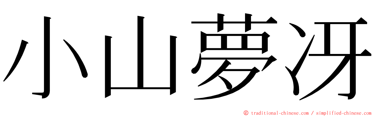 小山夢冴 ming font