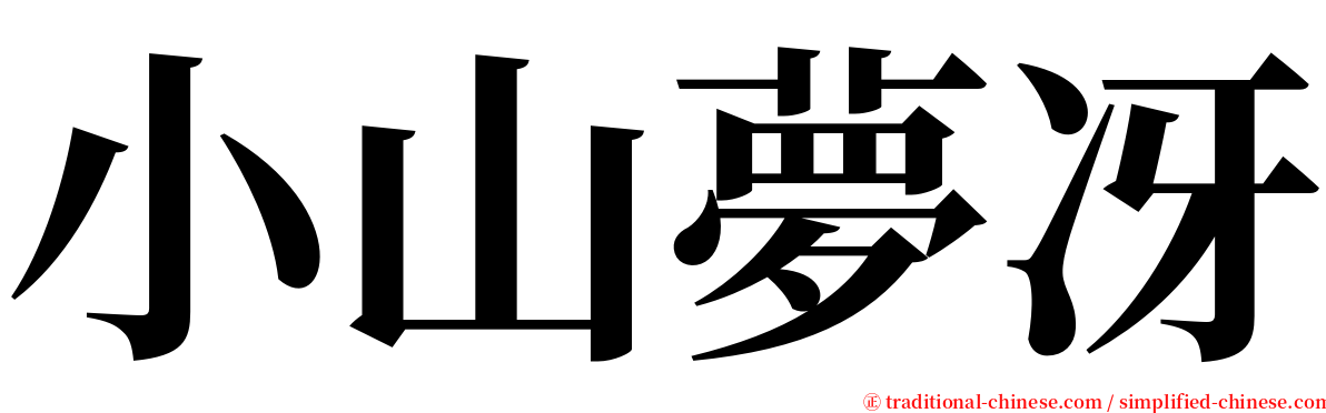 小山夢冴 serif font