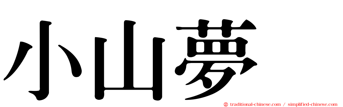 小山夢冴