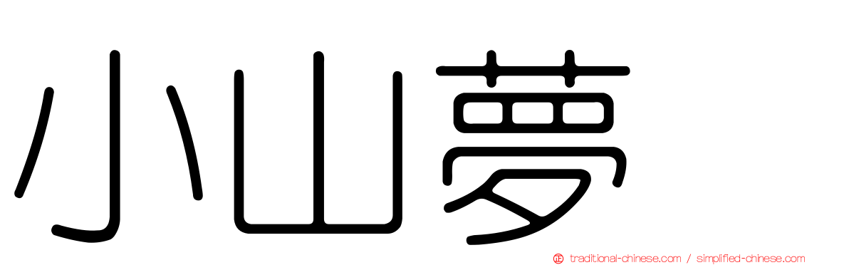 小山夢冴
