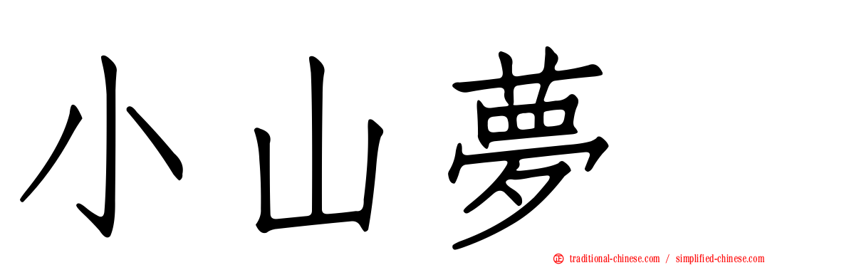 小山夢冴