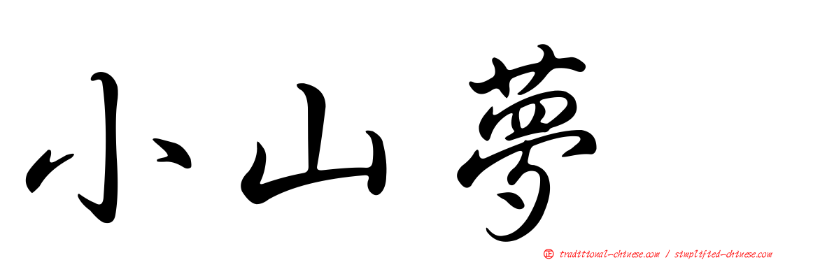 小山夢冴