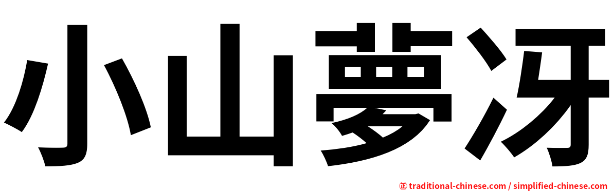 小山夢冴