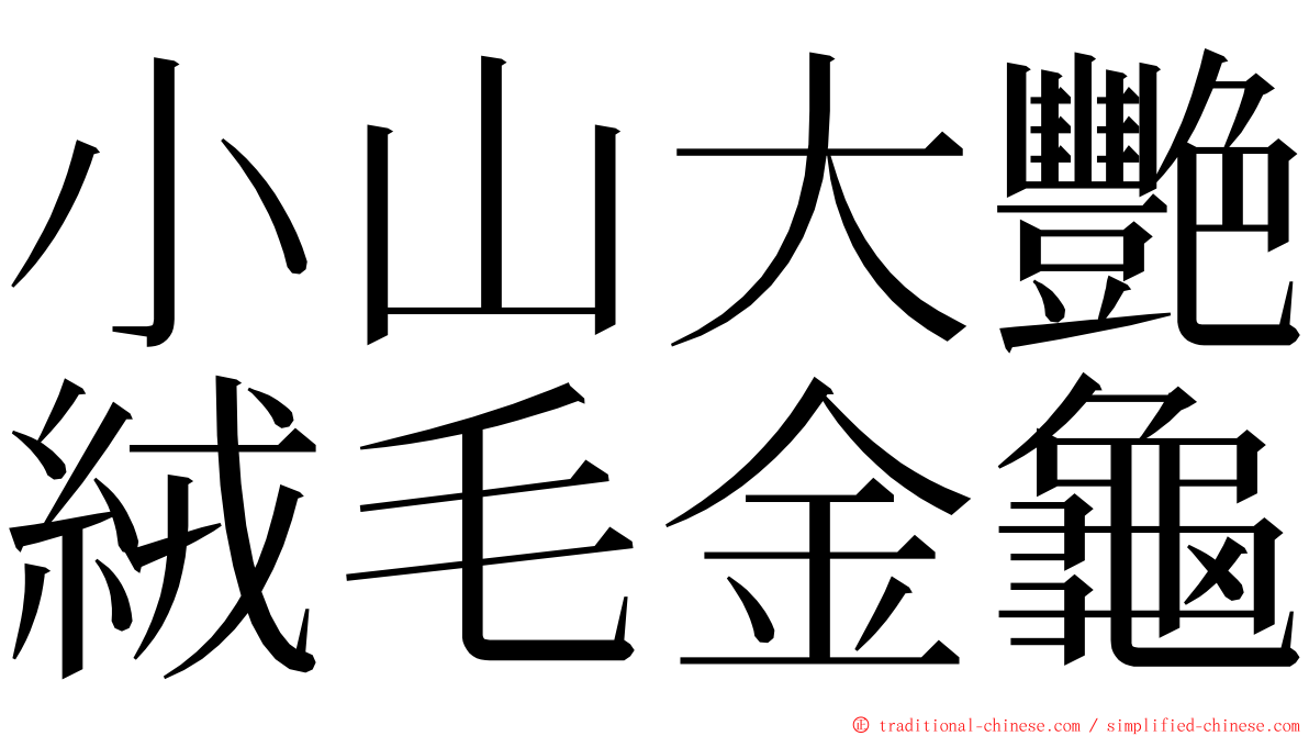 小山大艷絨毛金龜 ming font