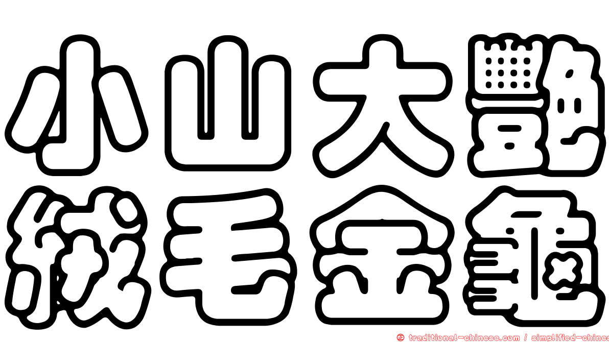 小山大艷絨毛金龜