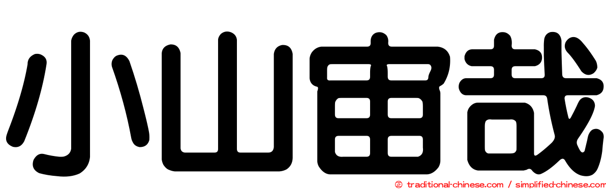 小山宙哉