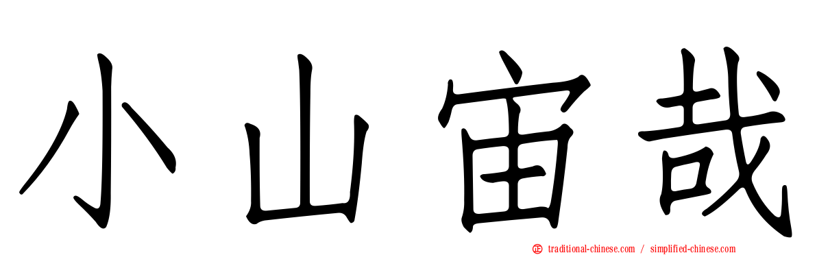 小山宙哉