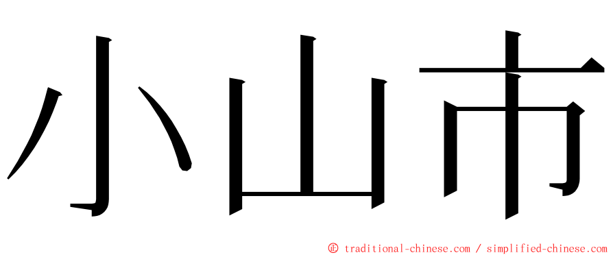 小山市 ming font
