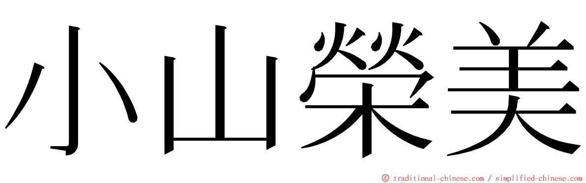 小山榮美 ming font