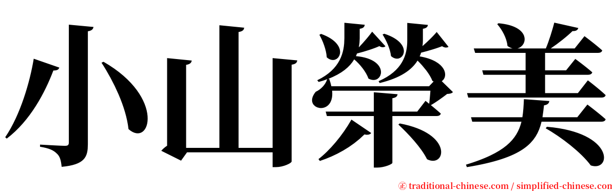 小山榮美 serif font
