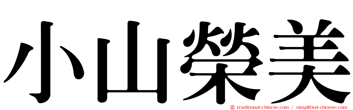 小山榮美