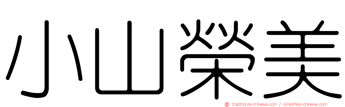 小山榮美